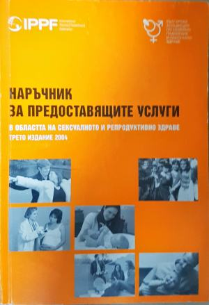 Наръчник за предоставящите услуги - Сексуално и репродуктивно здраве