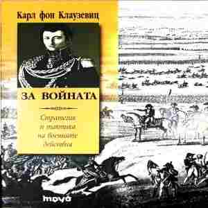 За войната – Карл фон Клаузевиц