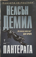 Пантерата – Нелсън Демил