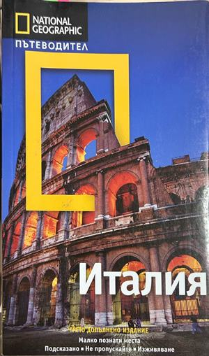 Италия - National Geographic Пътеводител