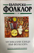 Български фолклор. Кн. 1 / 2003