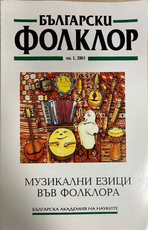 Български фолклор. Кн. 1 / 2003