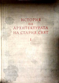 История на архитектурата на Стария свят. Книга 1