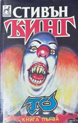 То - Книга първа - Стивън Кинг