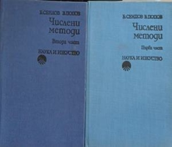 Числени методи. Част 1-2