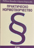 Практическо нормотворчество – корица
