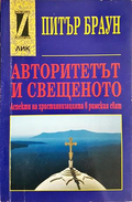 Авторитетът и свещеното - Питър Браун