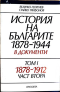 История на българите 1878-1944 в документи Том 1 Част 2