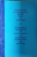 Корица на „Конституция на обединената велика ложа на България“