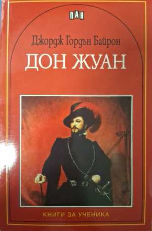 Дон Жуан - Джордж Байрон