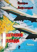 Имигранти в Канада - Стефан Александров