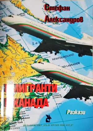 Имигранти в Канада - Стефан Александров