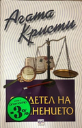 Корица на книгата „Свидетел на обвинението“ от Агата Кристи
