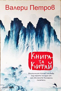Книга за Китай – Валери Петров