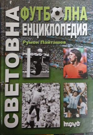 Световна футболна енциклопедия от Румен Пайташев