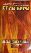 Александрийската връзка - Стив Бери