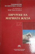 Хирургия на млечната жлеза — Ташко Делийски