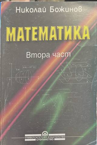Математика Част 2 - Н. Божинов