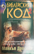 Библейският код. Книга 2 - Майкъл Дроснин