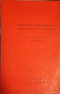 Диагностика и безразрушителен контрол на машини и съоражения – корица