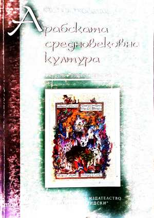 Арабската средновековна култура Том 2