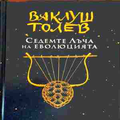 Седемте лъча на еволюцията - Ваклуш Толев