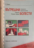 Вътрешни болести - Й. Браун