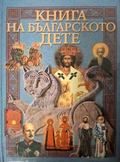 Книга на българското дете