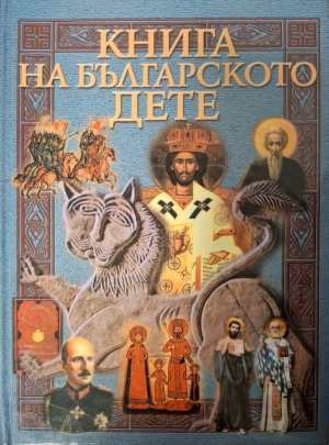 Книга на българското дете