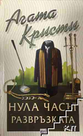 Корица на книгата „Нула часът - развръзката“