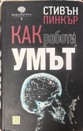 Корица на Как работи умът от Стивън Пинкър