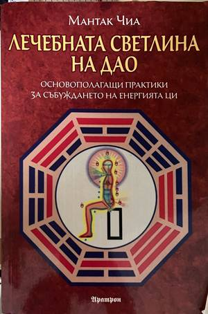 Лечебната светлина на Дао - Мантак Чиа