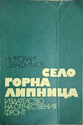 Село Горна Липница - Николай Серафимов