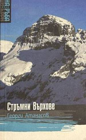 Стръмни върхове