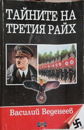 Тайните на Третия райх Книга 1 – Василий Веденеев