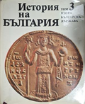 История на България. Том 3: Втора българска държава