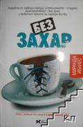 Без захар - Миранда Ибанес