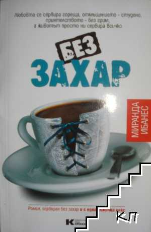 Без захар - Миранда Ибанес