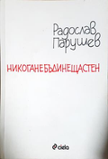Никоганебъдинещастен - Радослав Парушев