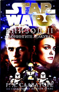 Star Wars Епизод 2 Клонингите атакуват