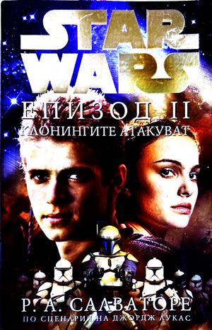 Star Wars Епизод 2 Клонингите атакуват