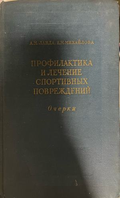 Профилактика и лечение спортивных повреждений. Очерки – предна корица
