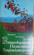 Корица на Розопроизводството в Казанлъшката (Тунджанската) долина