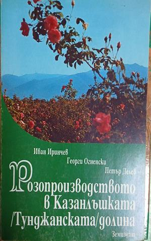 Корица на Розопроизводството в Казанлъшката (Тунджанската) долина