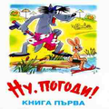 Ну, погоди! Книга 1