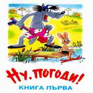 Ну, погоди! Книга 1