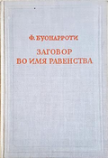 Заговор во имя равенства, именуемый Бабёфовым - Ф. Буонароти