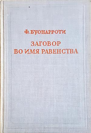 Заговор во имя равенства, именуемый Бабёфовым - Ф. Буонароти