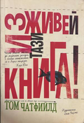 Изживей тази книга! - Том Чатфийлд