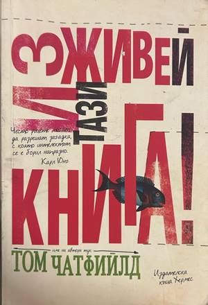 Изживей тази книга! - Том Чатфийлд